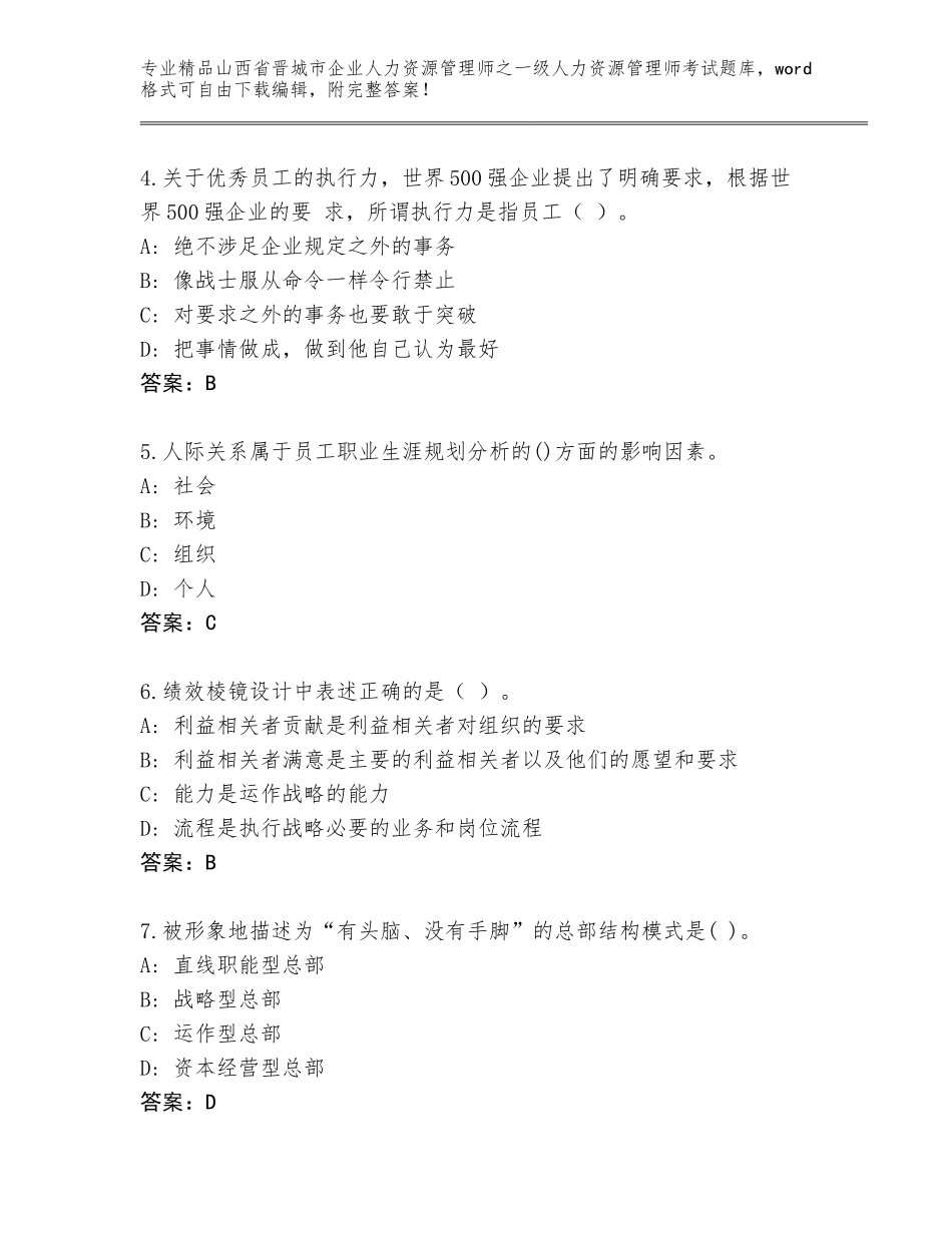 2024年山西省晋城市企业人力资源管理师之一级人力资源管理师考试优选题库附答案【巩固】_第2页