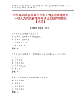 2024年山西省晋城市企业人力资源管理师之一级人力资源管理师考试优选题库附答案【巩固】