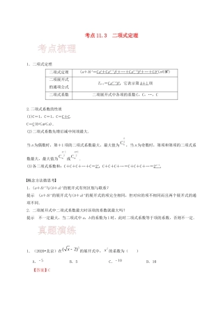 高考数学 考点 第十一章 计数原理、随机变量及其分布 11.3 二项式定理（理）-人教版高三全册数学试题