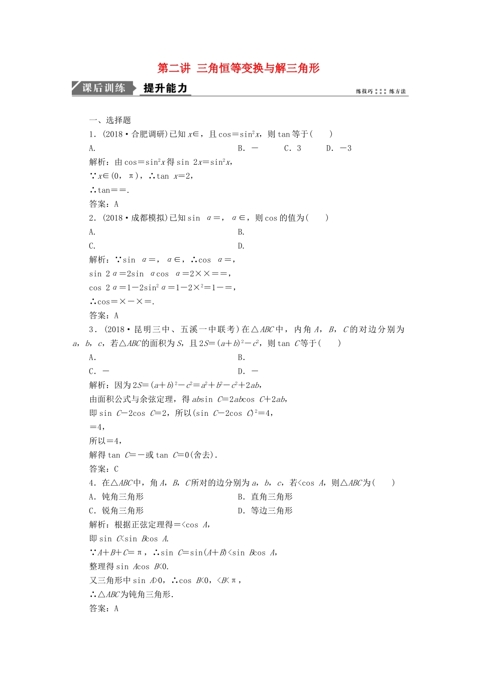 高考数学一本策略复习 专题二 三角函数、平面向量 第二讲 三角恒等变换与解三角形课后训练 文-人教版高三全册数学试题_第1页