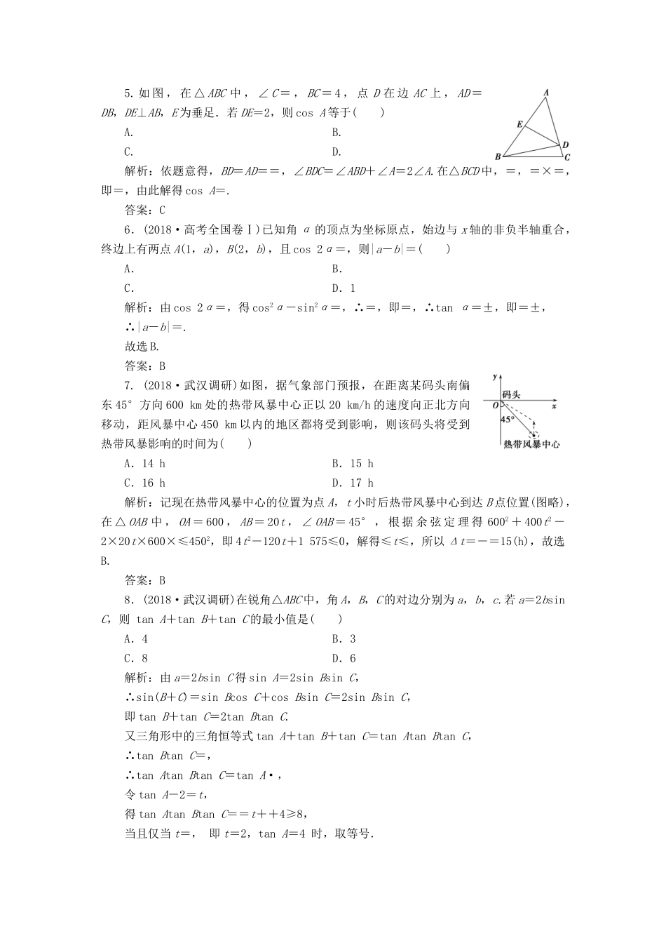 高考数学一本策略复习 专题二 三角函数、平面向量 第二讲 三角恒等变换与解三角形课后训练 文-人教版高三全册数学试题_第2页