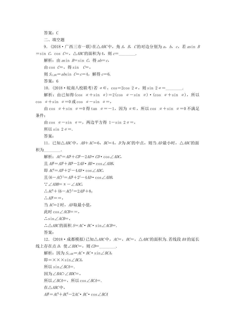 高考数学一本策略复习 专题二 三角函数、平面向量 第二讲 三角恒等变换与解三角形课后训练 文-人教版高三全册数学试题_第3页