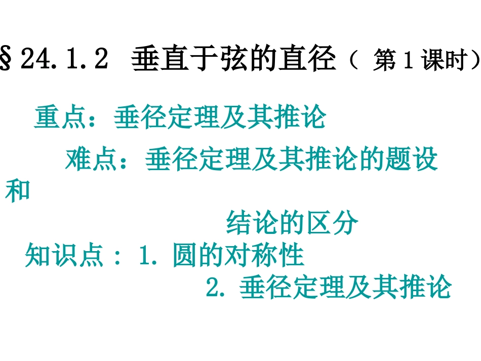 2412垂直于弦的直径(第1课时)_第1页