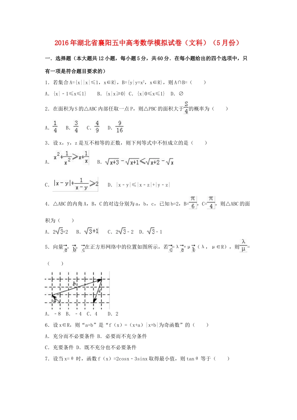 湖北省襄阳五中高三数学5月模拟试卷 文（含解析）-人教版高三全册数学试题_第1页
