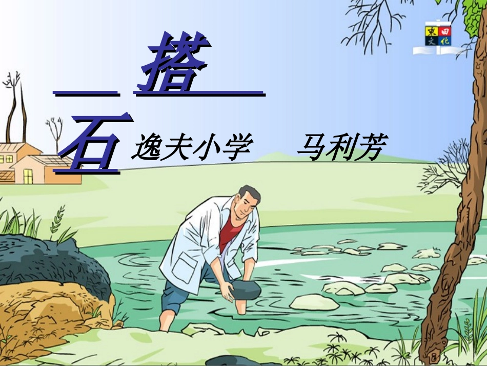 搭石PPT课件_第1页