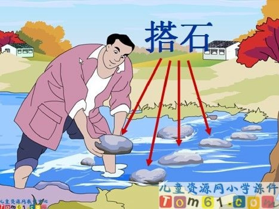 搭石PPT课件_第3页