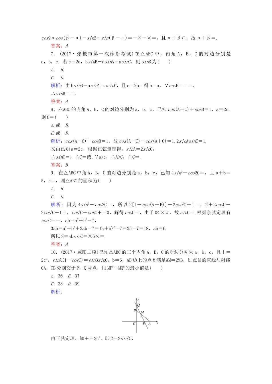 高考数学二轮复习 专题三 平面向量、三角函数、三角形 课时作业（八）三角变换与解三角形 理-人教版高三全册数学试题_第2页