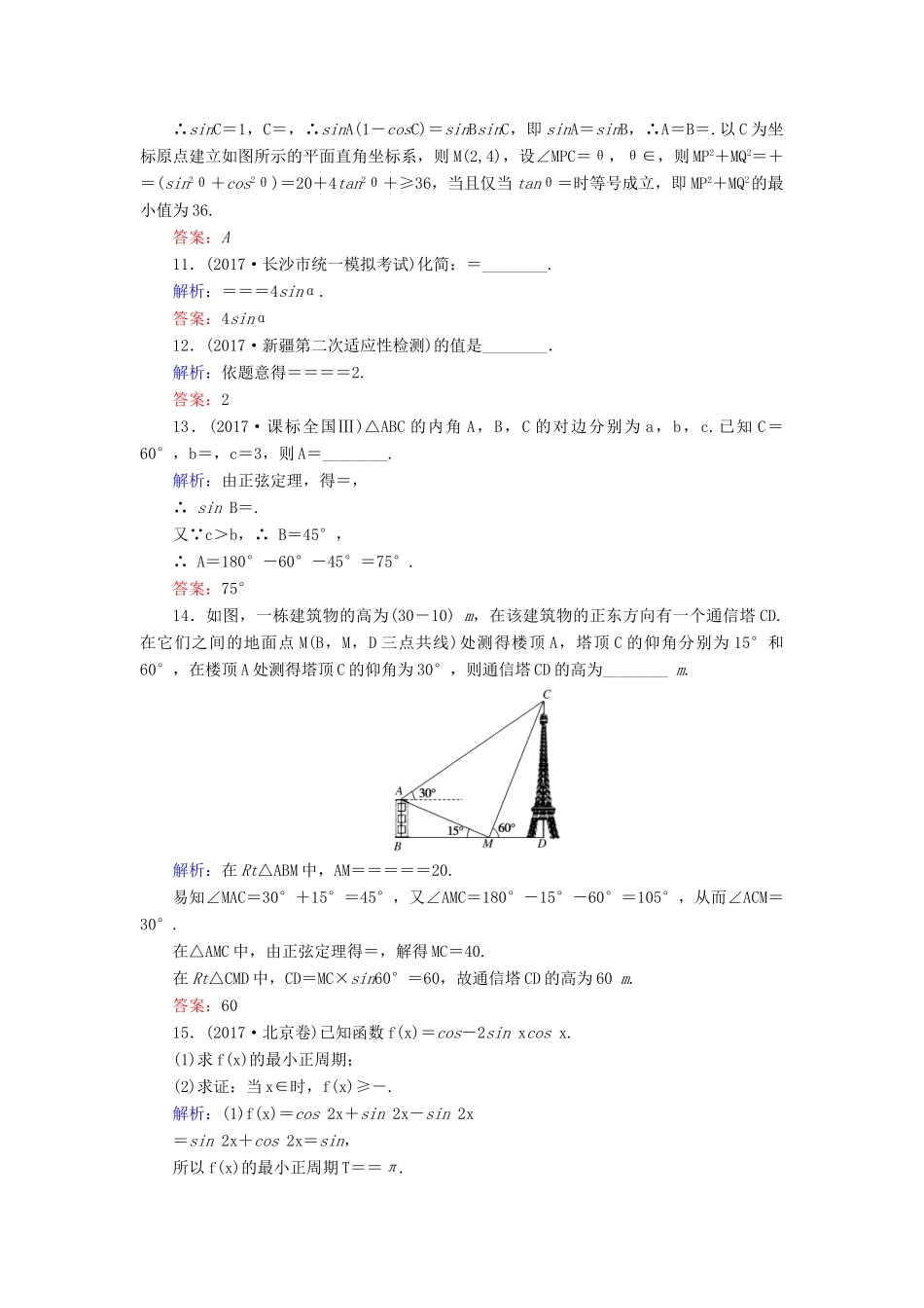 高考数学二轮复习 专题三 平面向量、三角函数、三角形 课时作业（八）三角变换与解三角形 理-人教版高三全册数学试题_第3页