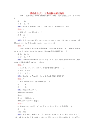 高考数学二轮复习 专题三 平面向量、三角函数、三角形 课时作业（八）三角变换与解三角形 理-人教版高三全册数学试题