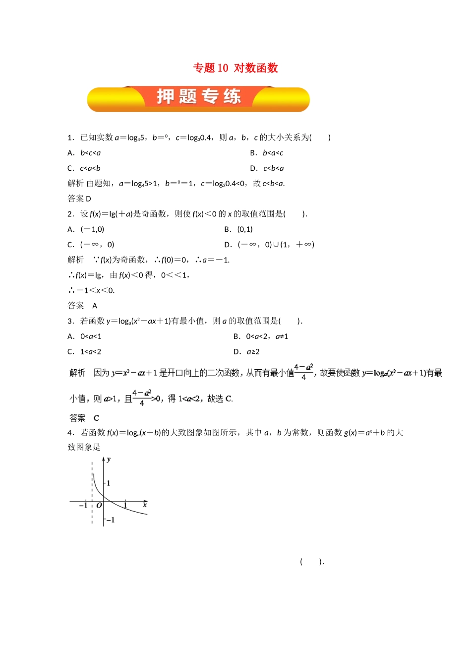 高考数学一轮复习 专题10 对数函数押题专练 理-人教版高三全册数学试题_第1页
