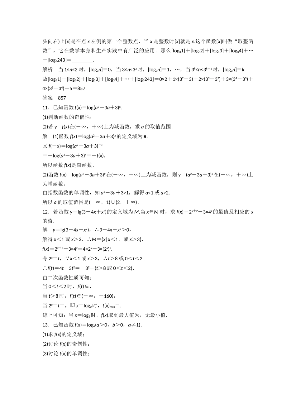 高考数学一轮复习 专题10 对数函数押题专练 理-人教版高三全册数学试题_第3页