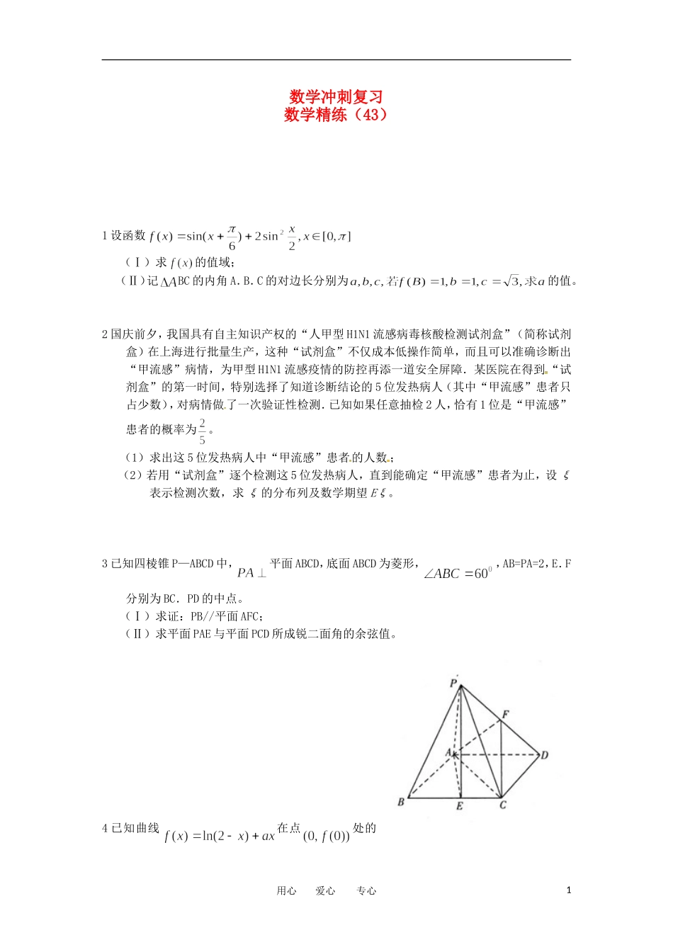 高考数学冲刺复习 精练43_第1页
