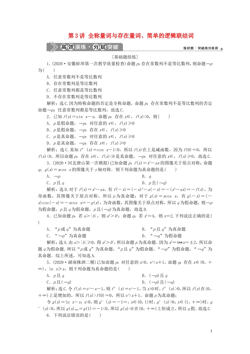 高考数学一轮复习 第一章 集合与常用逻辑用 第3讲 全称量词与存在量词、简单的逻辑联结词练习 理 北师大版-北师大版高三全册数学试题_第1页