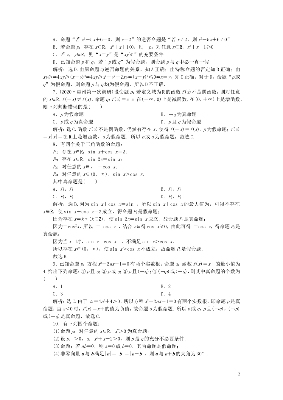 高考数学一轮复习 第一章 集合与常用逻辑用 第3讲 全称量词与存在量词、简单的逻辑联结词练习 理 北师大版-北师大版高三全册数学试题_第2页