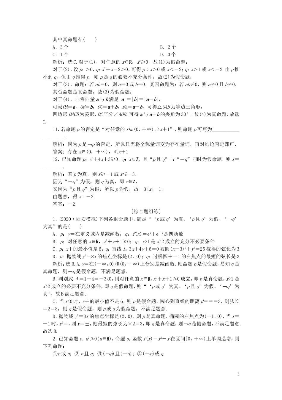 高考数学一轮复习 第一章 集合与常用逻辑用 第3讲 全称量词与存在量词、简单的逻辑联结词练习 理 北师大版-北师大版高三全册数学试题_第3页