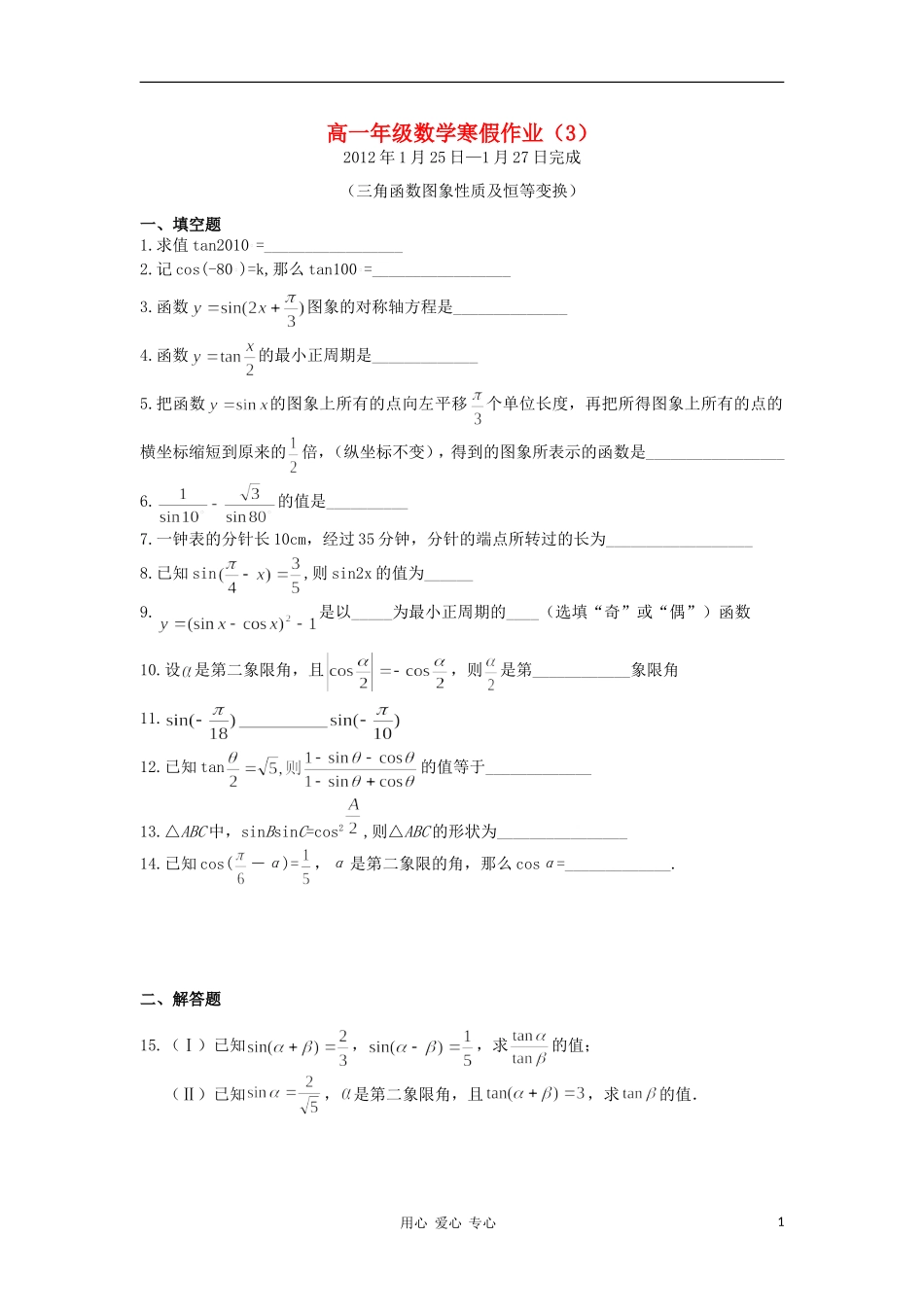 江苏省兴化市11-12学年高一数学寒假作业（3）_第1页