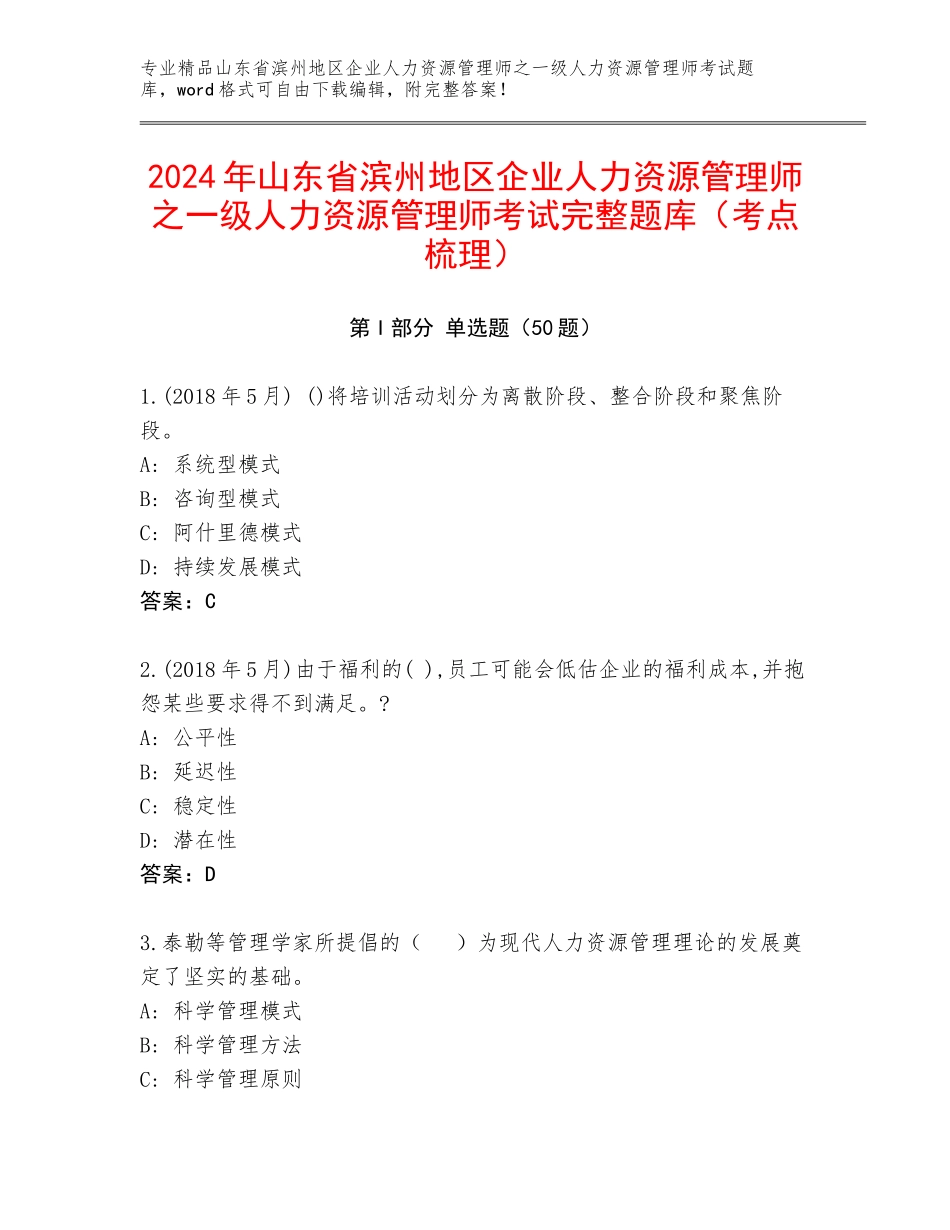 2024年山东省滨州地区企业人力资源管理师之一级人力资源管理师考试完整题库（考点梳理）_第1页