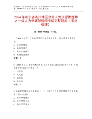 2024年山东省滨州地区企业人力资源管理师之一级人力资源管理师考试完整题库（考点梳理）