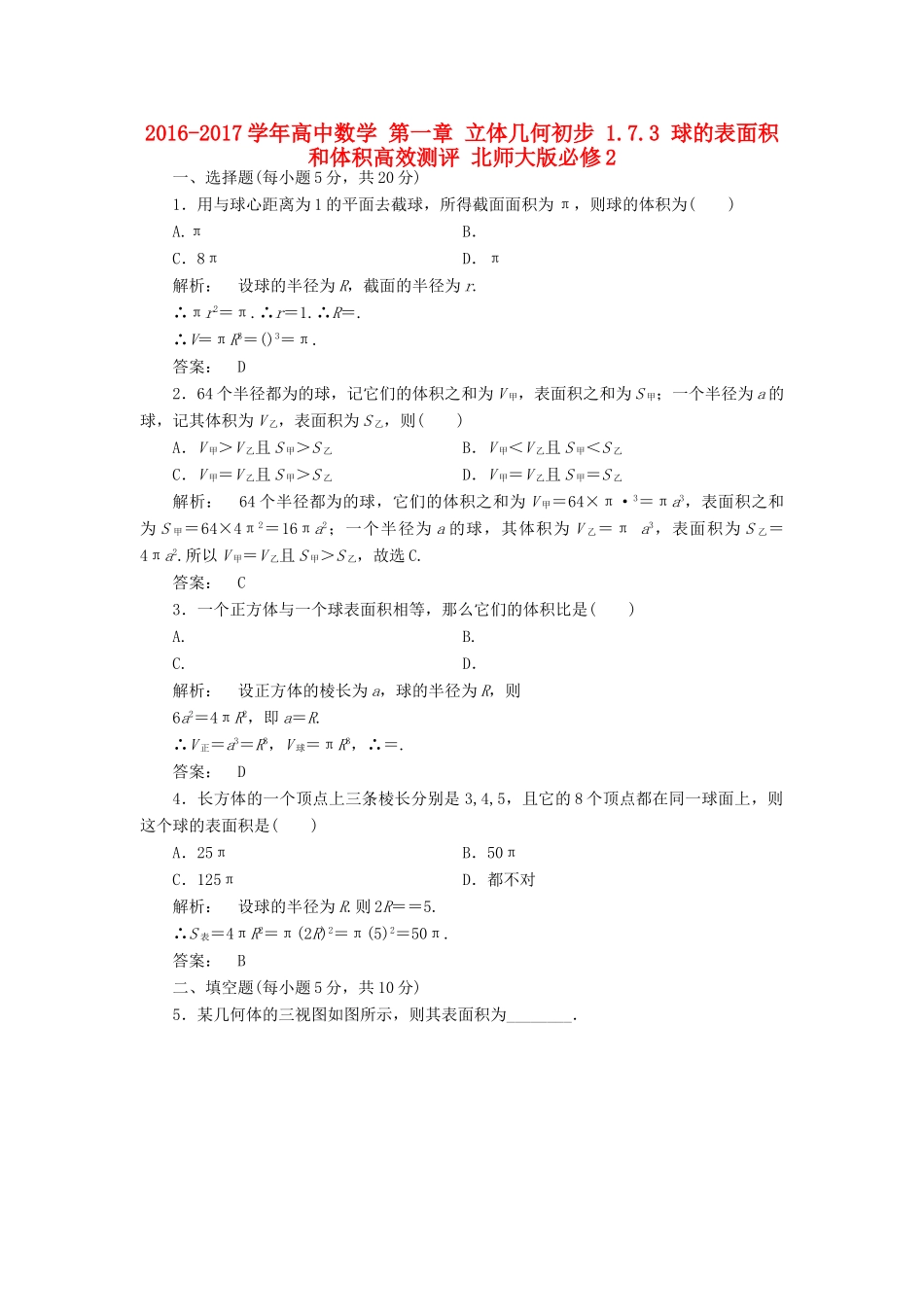 高中数学 第一章 立体几何初步 1.7.3 球的表面积和体积高效测评 北师大版必修2-北师大版高一必修2数学试题_第1页