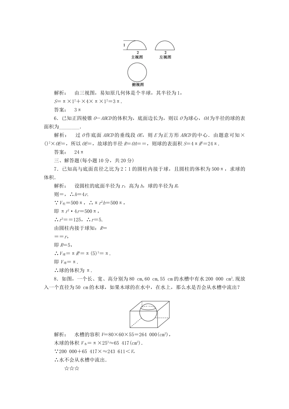 高中数学 第一章 立体几何初步 1.7.3 球的表面积和体积高效测评 北师大版必修2-北师大版高一必修2数学试题_第2页