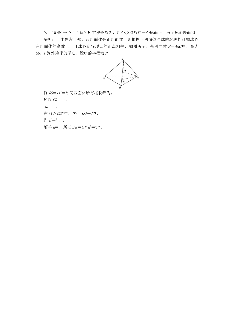 高中数学 第一章 立体几何初步 1.7.3 球的表面积和体积高效测评 北师大版必修2-北师大版高一必修2数学试题_第3页