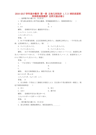 高中数学 第一章 立体几何初步 1.7.3 球的表面积和体积高效测评 北师大版必修2-北师大版高一必修2数学试题