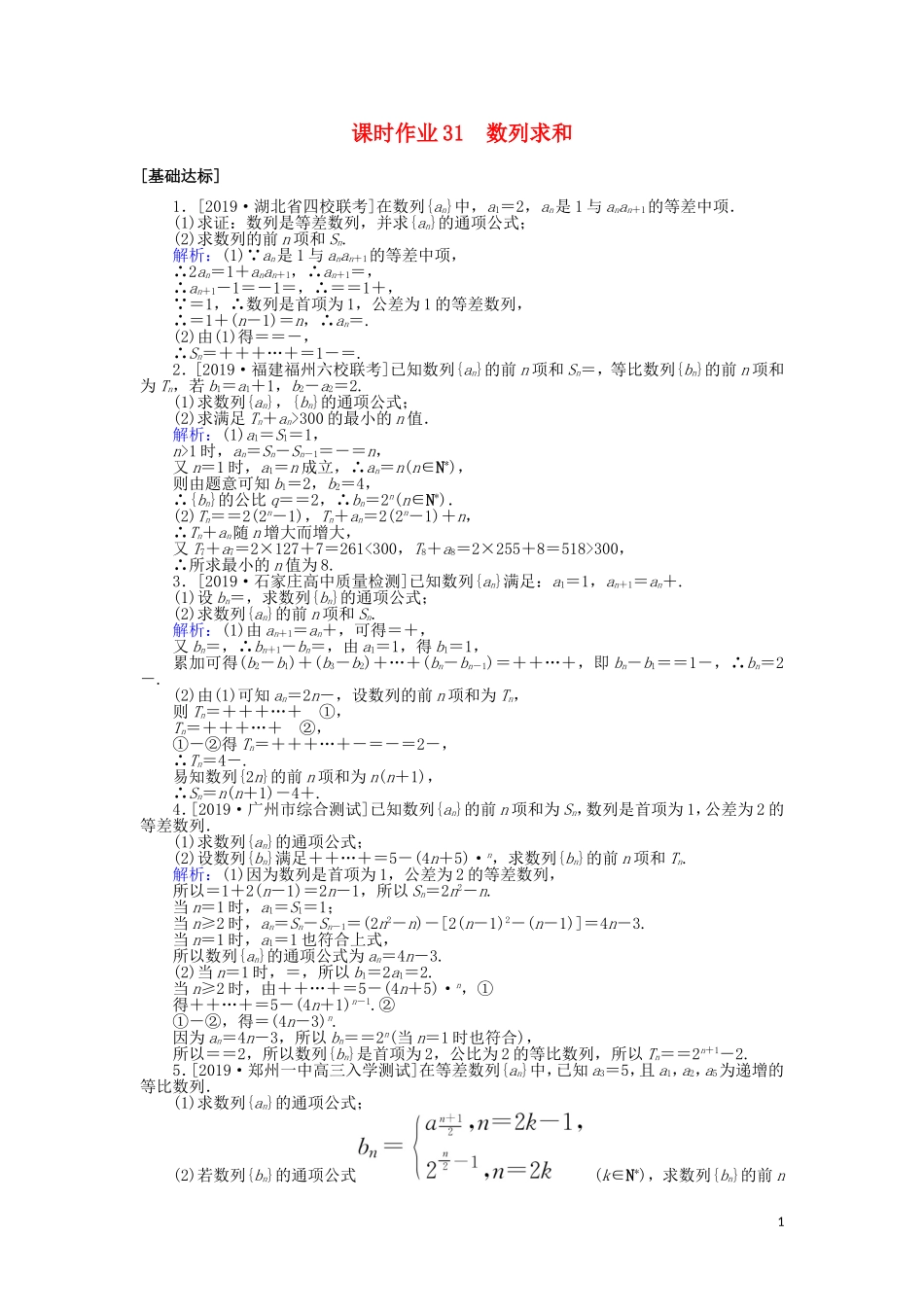 高考数学一轮复习 第五章 数列 课时作业31 数列求和 文-人教版高三全册数学试题_第1页
