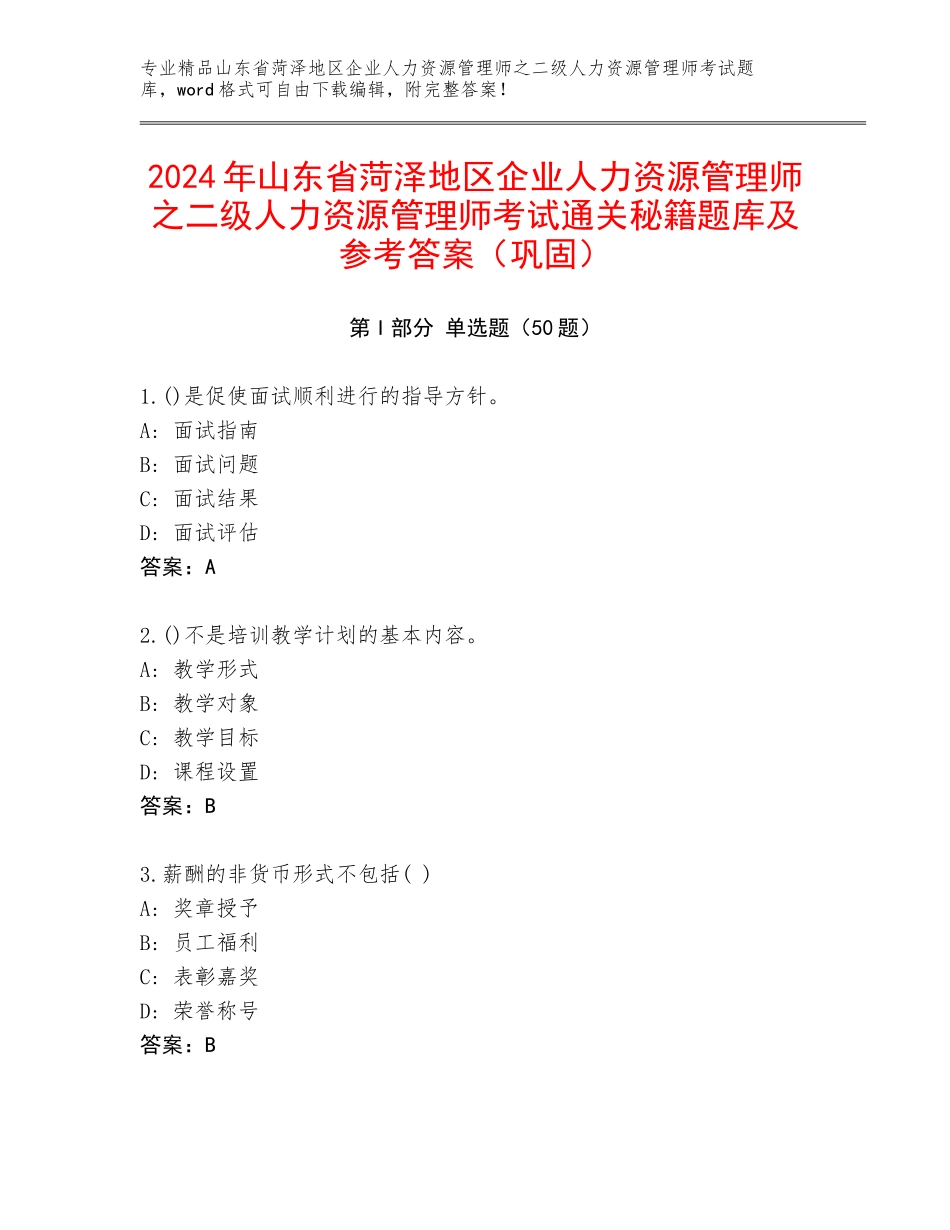 2024年山东省菏泽地区企业人力资源管理师之二级人力资源管理师考试通关秘籍题库及参考答案（巩固）_第1页