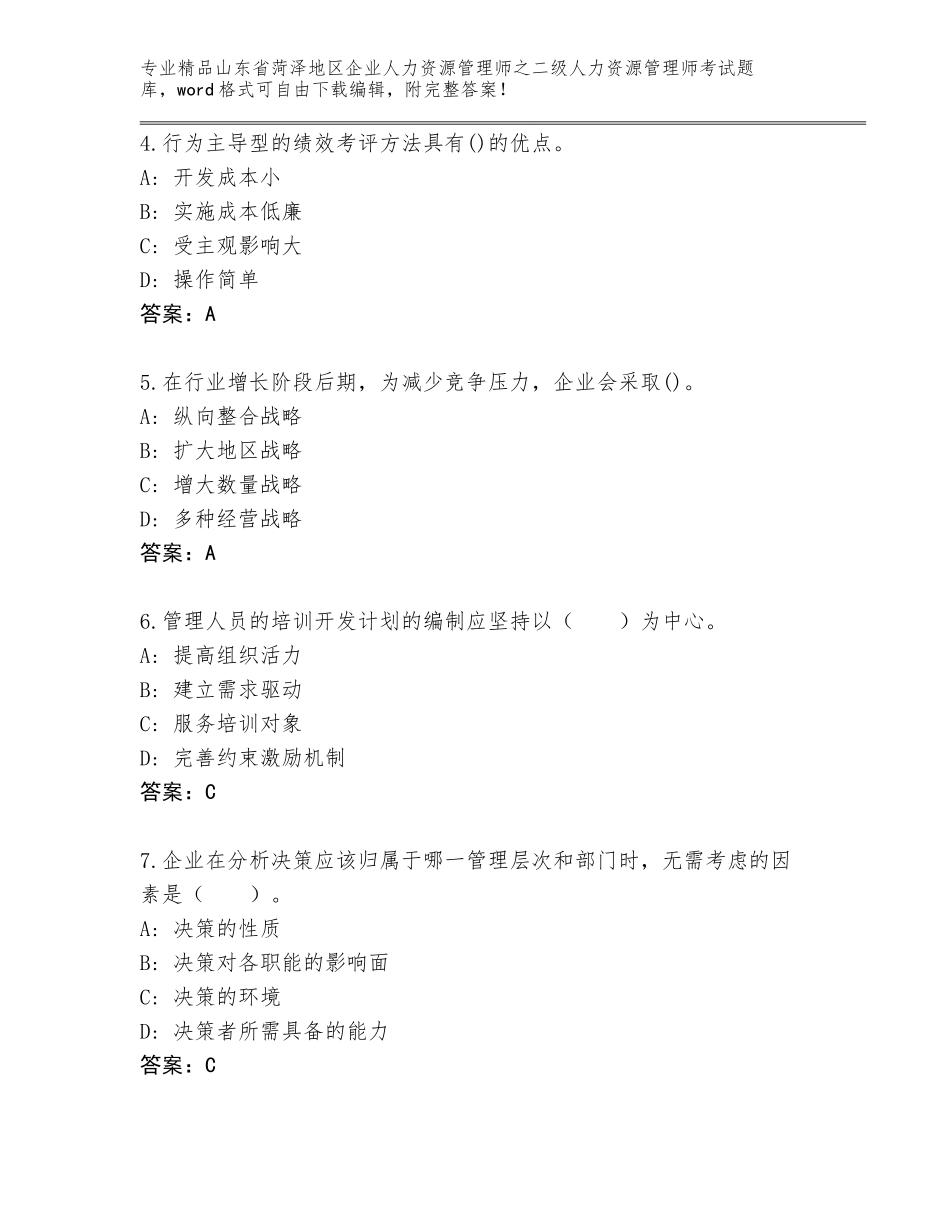 2024年山东省菏泽地区企业人力资源管理师之二级人力资源管理师考试通关秘籍题库及参考答案（巩固）_第2页