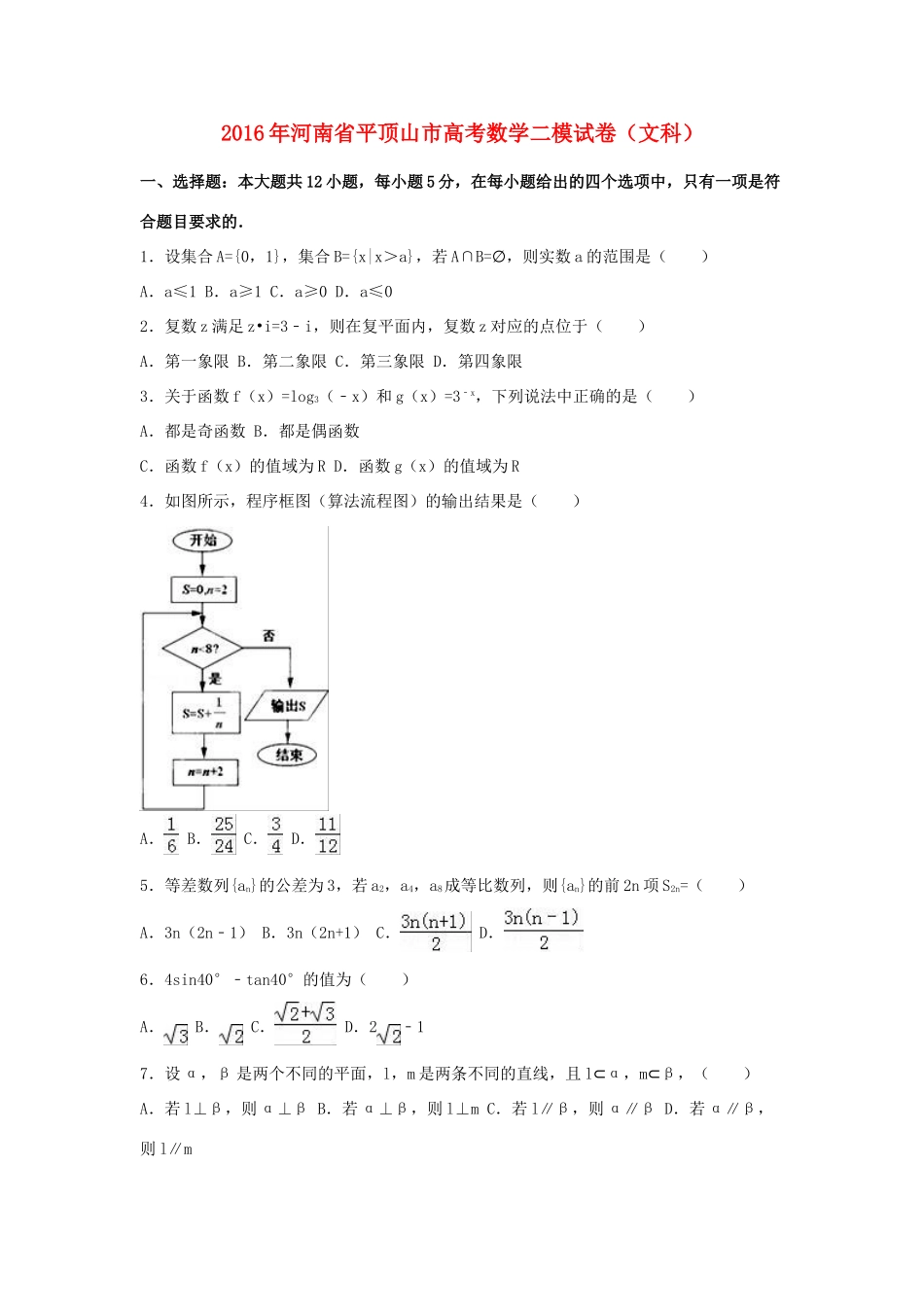 河南省平顶山市高三数学二模试卷 文（含解析）-人教版高三全册数学试题_第1页
