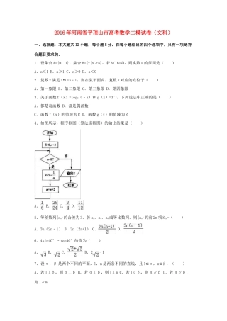 河南省平顶山市高三数学二模试卷 文（含解析）-人教版高三全册数学试题