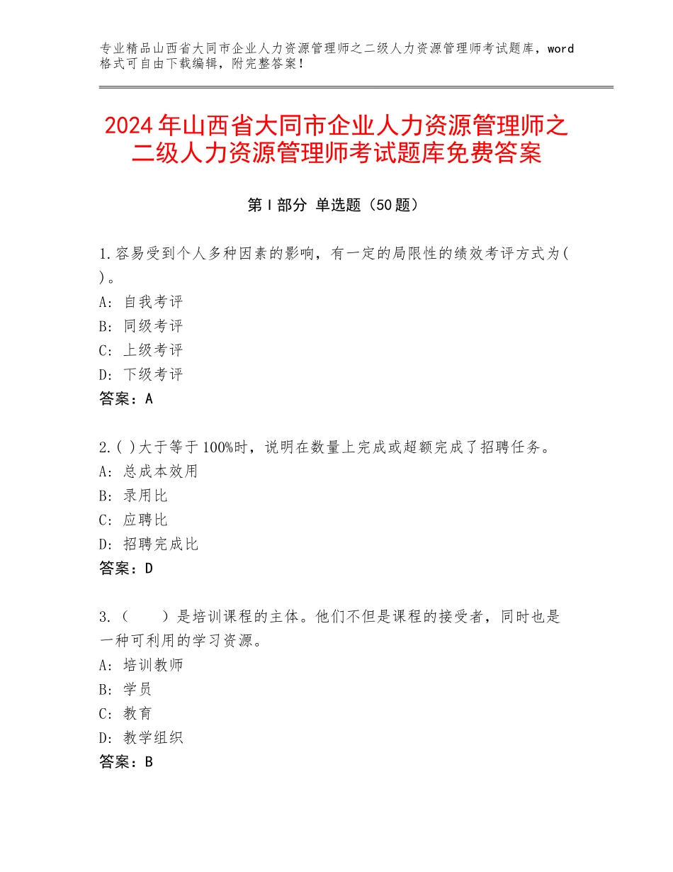 2024年山西省大同市企业人力资源管理师之二级人力资源管理师考试题库免费答案_第1页