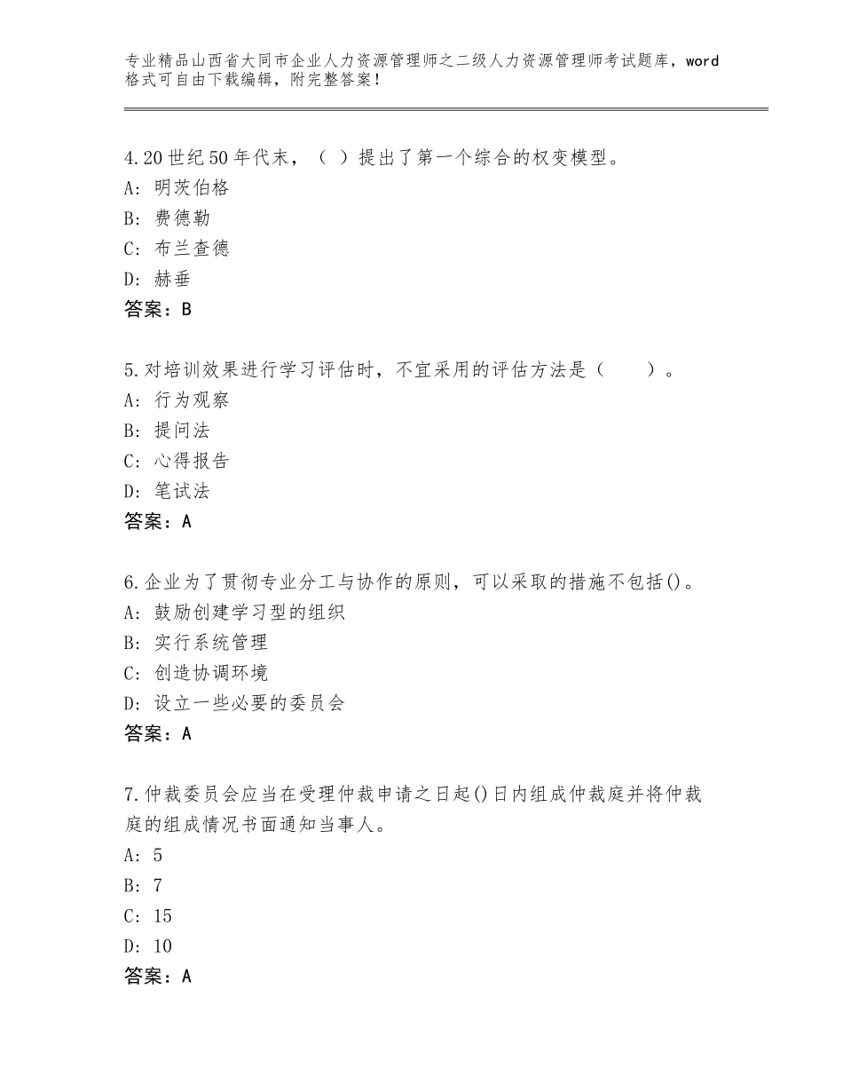 2024年山西省大同市企业人力资源管理师之二级人力资源管理师考试题库免费答案_第2页