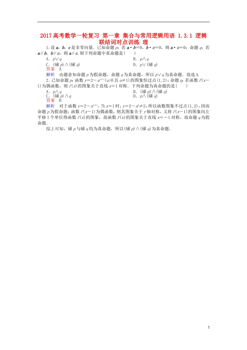 高考数学一轮复习 第一章 集合与常用逻辑用语 1.3.1 逻辑联结词对点训练 理-人教版高三全册数学试题_第1页