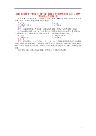 高考数学一轮复习 第一章 集合与常用逻辑用语 1.3.1 逻辑联结词对点训练 理-人教版高三全册数学试题