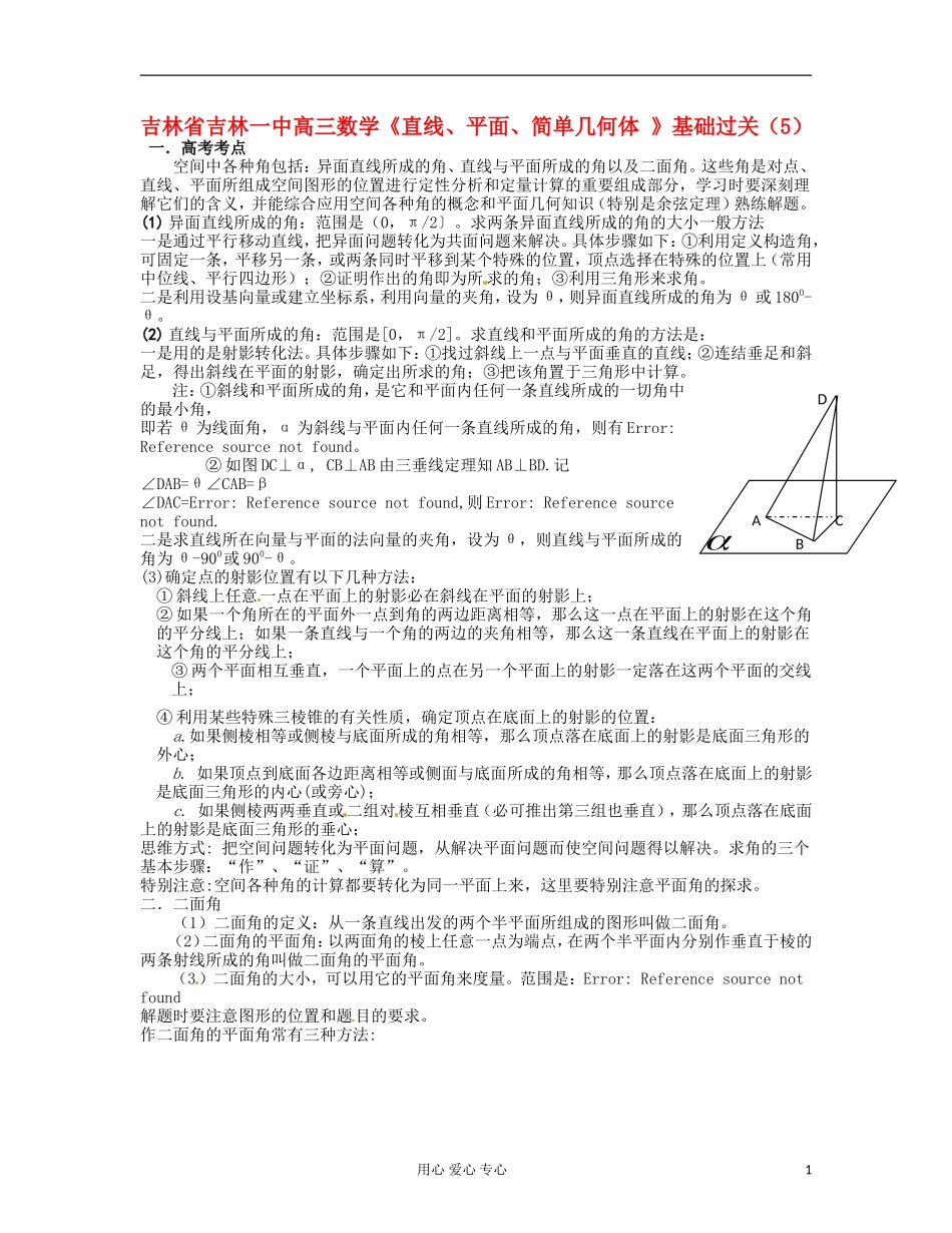 吉林省吉林市高三数学《直线、平面、简单几何体 》基础过关（5）_第1页