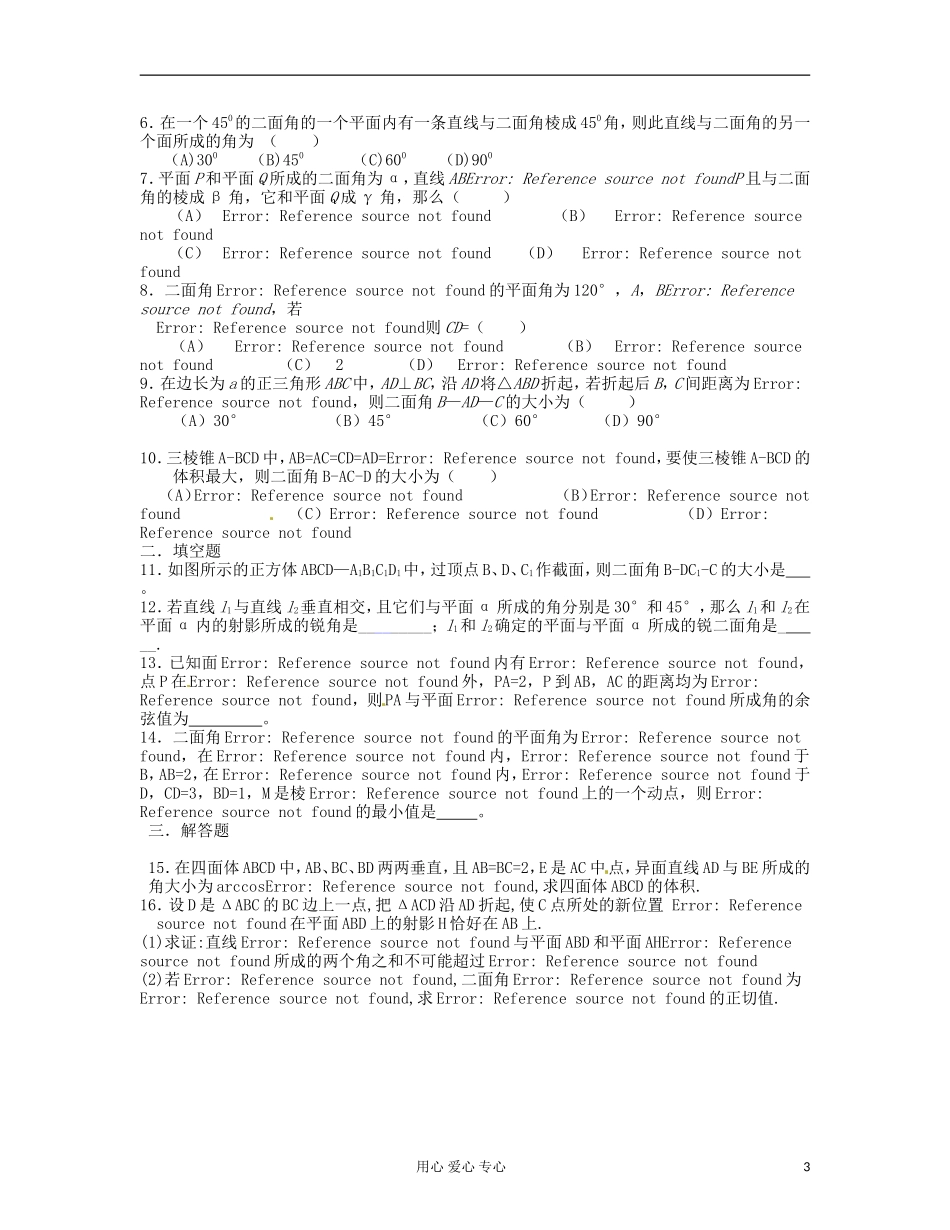 吉林省吉林市高三数学《直线、平面、简单几何体 》基础过关（5）_第3页
