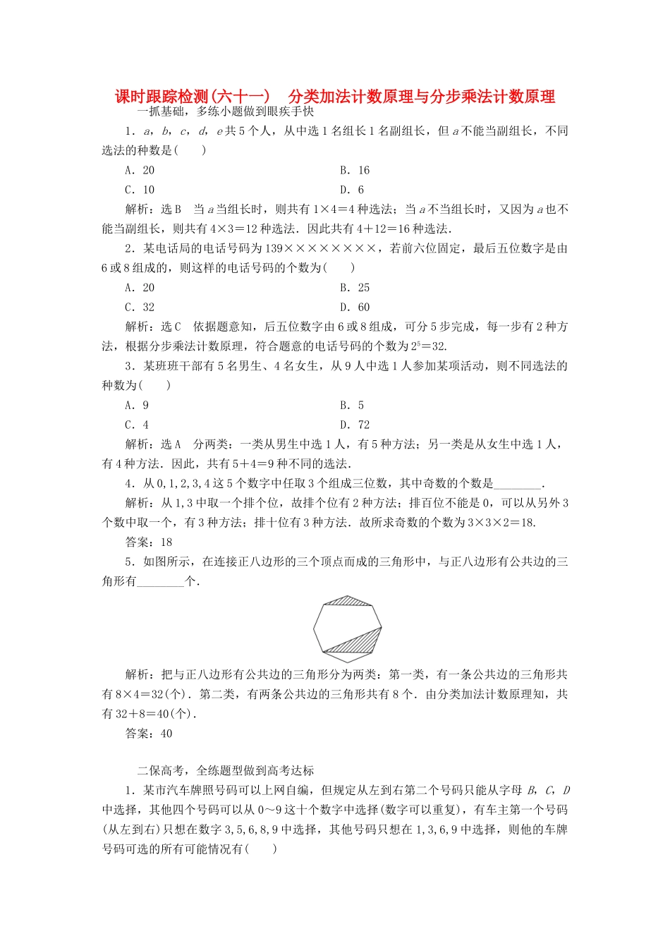 高考数学一轮总复习 课时跟踪检测（六十一） 分类加法计数原理与分步乘法计数原理 理 新人教版-新人教版高三全册数学试题_第1页