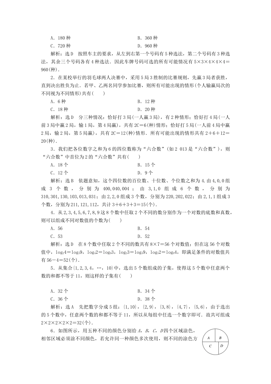高考数学一轮总复习 课时跟踪检测（六十一） 分类加法计数原理与分步乘法计数原理 理 新人教版-新人教版高三全册数学试题_第2页