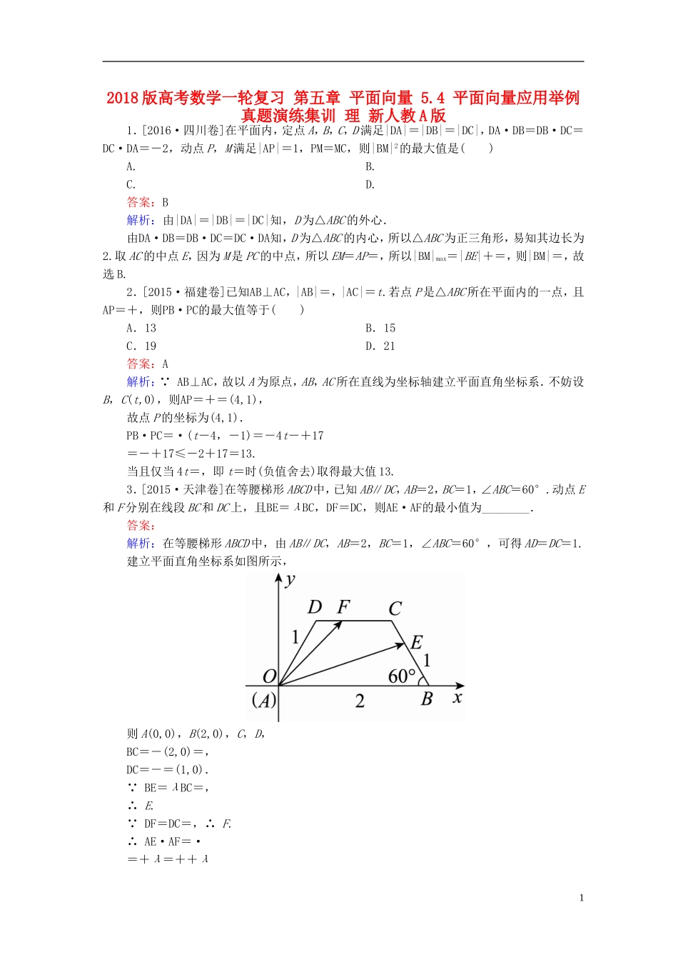 高考数学一轮复习 第五章 平面向量 5.4 平面向量应用举例真题演练集训 理 新人教A版-新人教A版高三全册数学试题_第1页