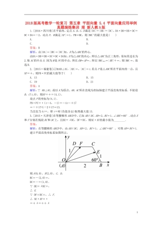 高考数学一轮复习 第五章 平面向量 5.4 平面向量应用举例真题演练集训 理 新人教A版-新人教A版高三全册数学试题