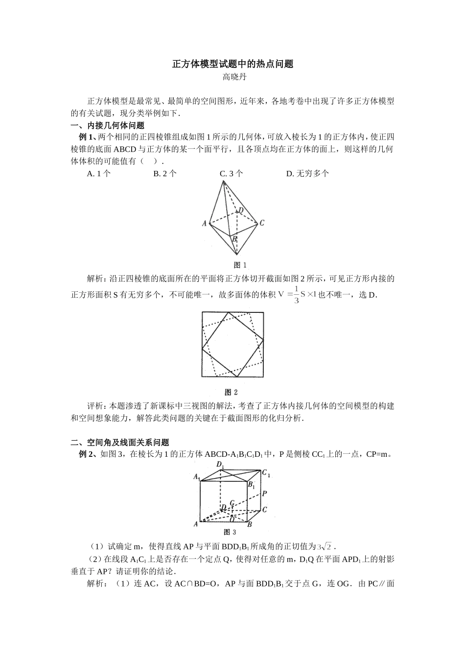 高中数学正方体模型试题中的热点问题专题辅导_第1页