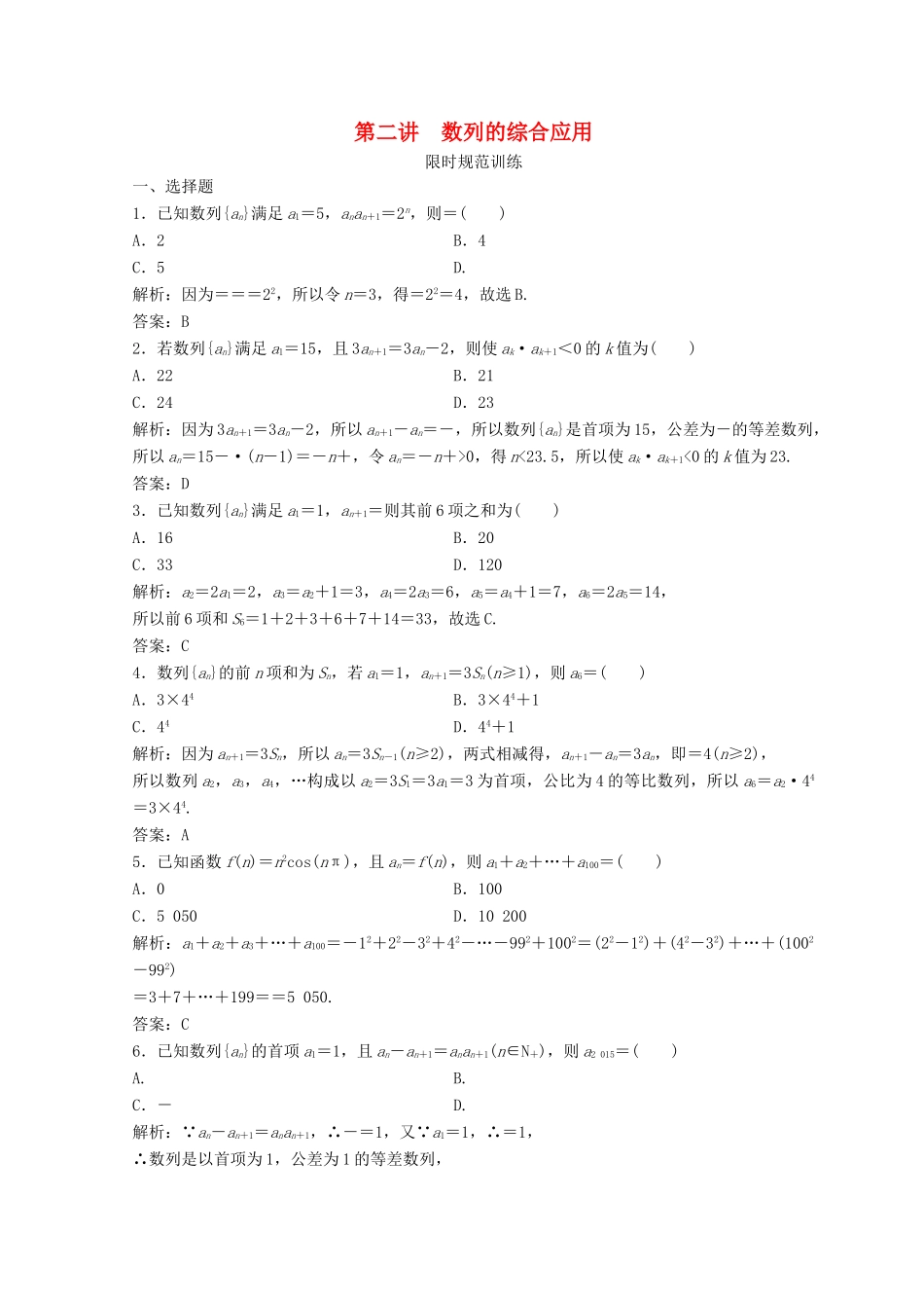 高考数学二轮复习 第一部分 专题三 数列 第二讲 数列的综合应用习题-人教版高三全册数学试题_第1页