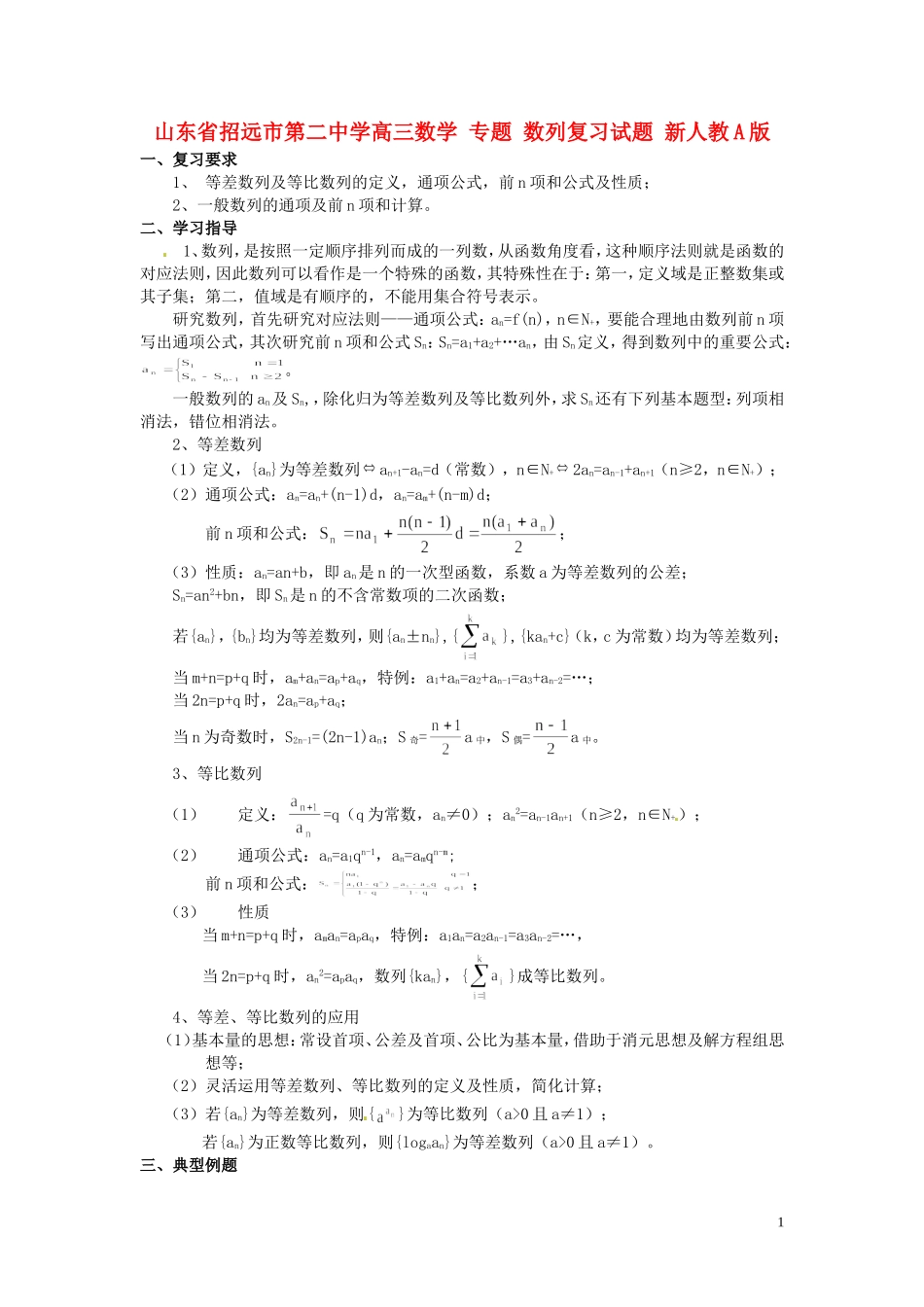 山东省招远市第二中学高三数学 专题 数列复习试题 新人教A版_第1页