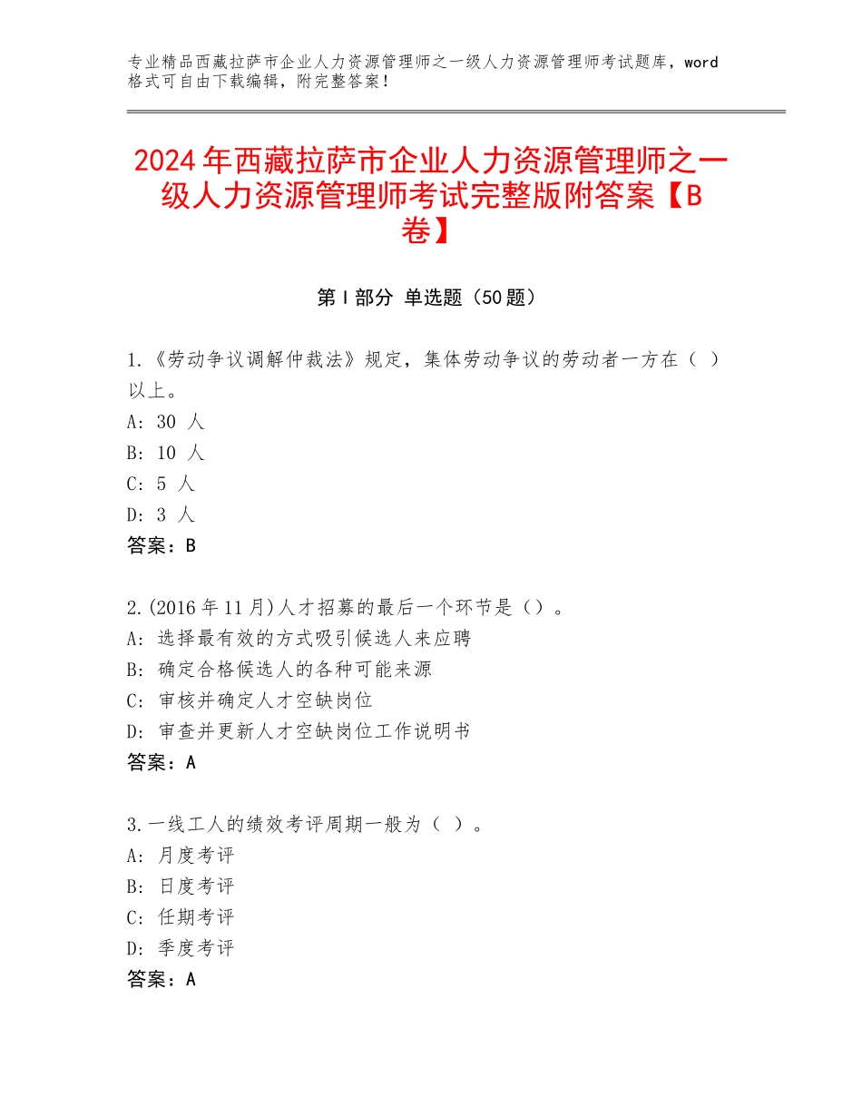 2024年西藏拉萨市企业人力资源管理师之一级人力资源管理师考试完整版附答案【B卷】_第1页