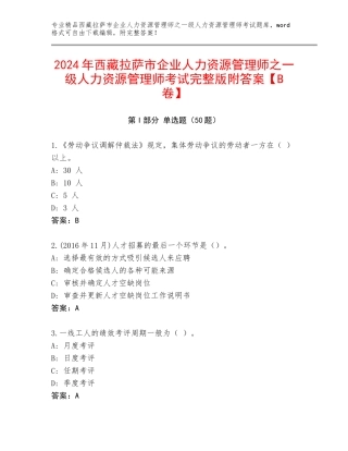 2024年西藏拉萨市企业人力资源管理师之一级人力资源管理师考试完整版附答案【B卷】