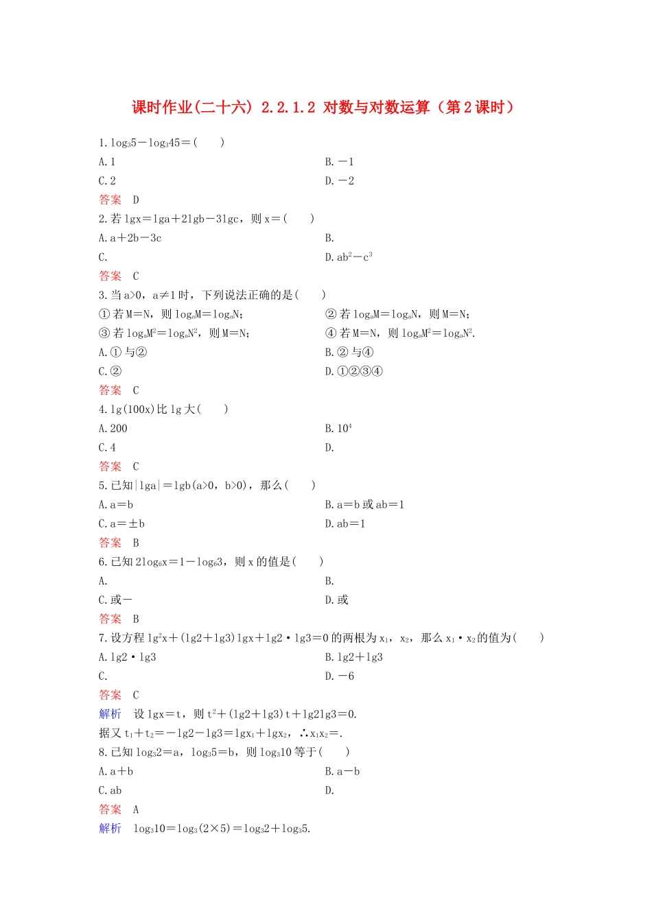 高中数学 课时作业26 2.2.1.2 对数与对数运算（第2课时）新人教A版必修1-新人教A版高一必修1数学试题_第1页