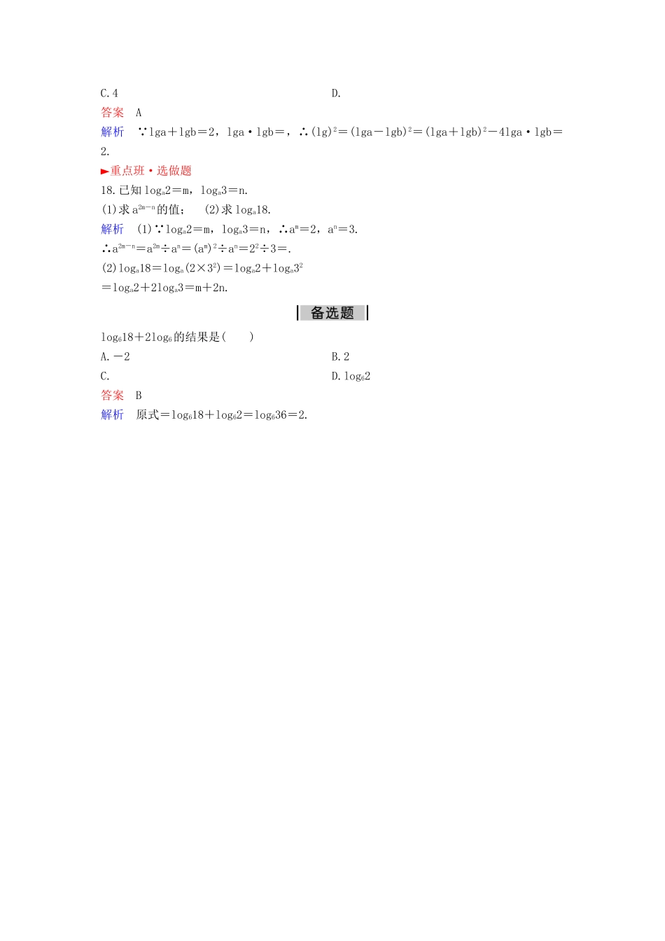 高中数学 课时作业26 2.2.1.2 对数与对数运算（第2课时）新人教A版必修1-新人教A版高一必修1数学试题_第3页