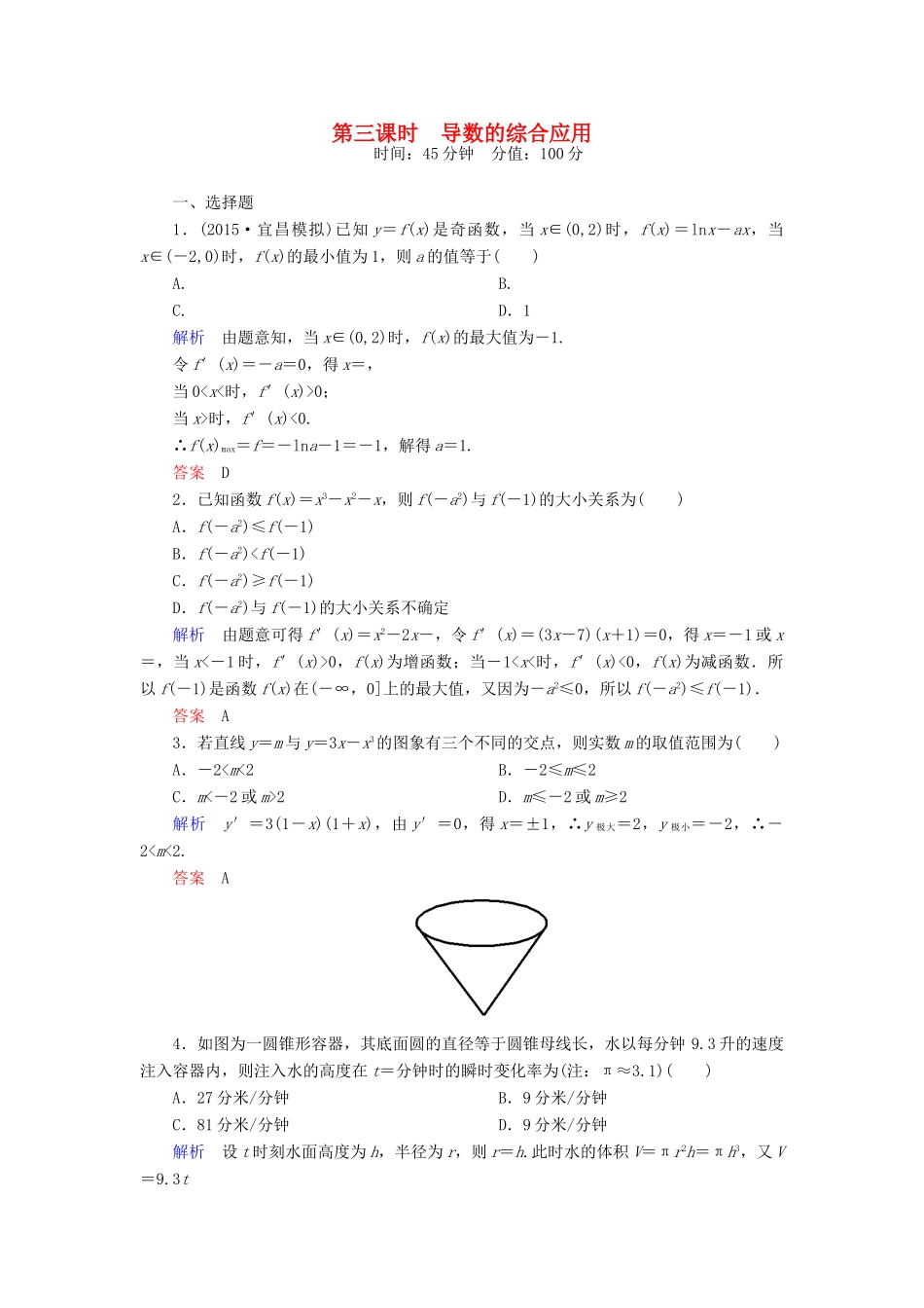 高考数学一轮总复习 2.12.3导数的综合应用练习-人教版高三全册数学试题_第1页