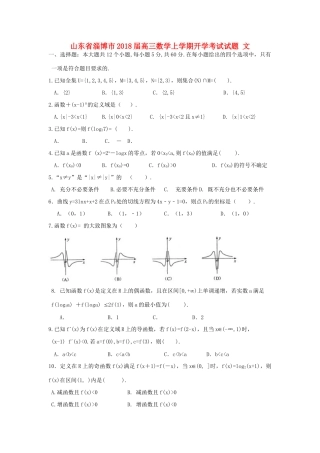 山东省淄博市高三数学上学期开学考试试题 文-人教版高三全册数学试题